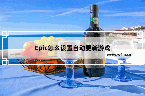 Epic怎么设置自动更新游戏