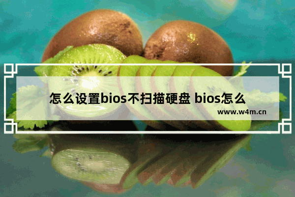 怎么设置bios不扫描硬盘 bios怎么设置不检测硬盘