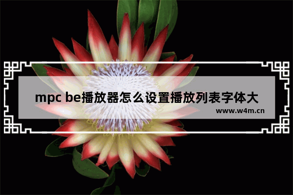 mpc be播放器怎么设置播放列表字体大小