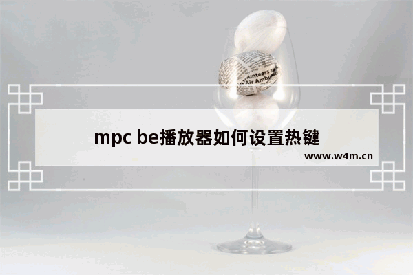 mpc be播放器如何设置热键