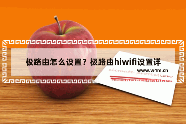 极路由怎么设置？极路由hiwifi设置详细图文教程