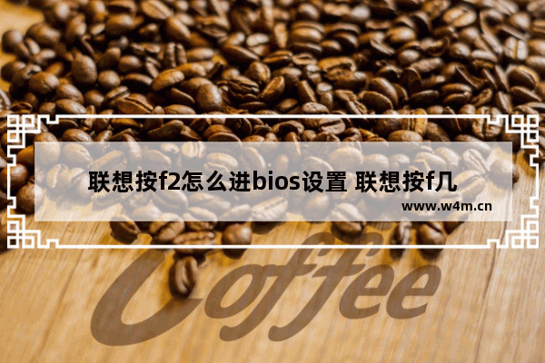 联想按f2怎么进bios设置 联想按f几进入bios