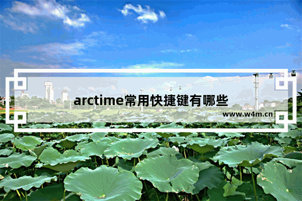 arctime常用快捷键有哪些