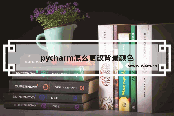 pycharm怎么更改背景颜色