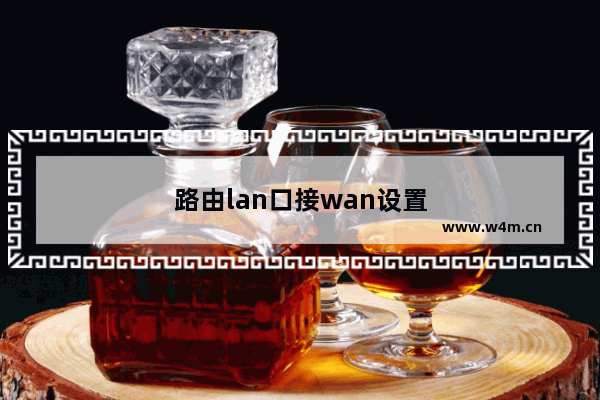 路由lan口接wan设置