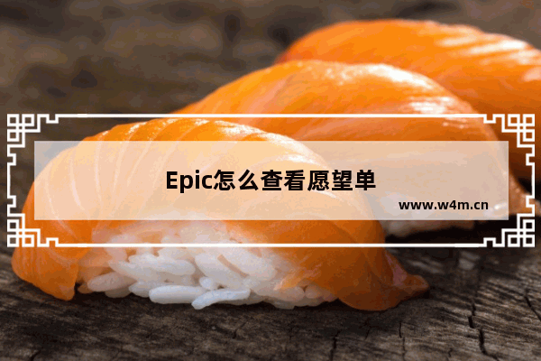 Epic怎么查看愿望单