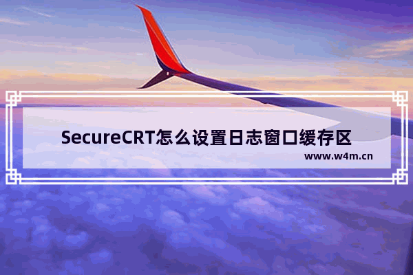 SecureCRT怎么设置日志窗口缓存区大小