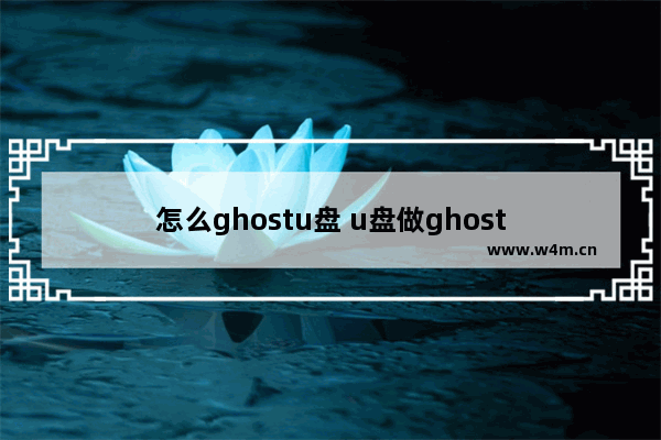 怎么ghostu盘 u盘做ghost