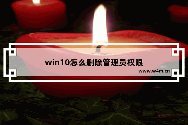 win10怎么删除管理员权限