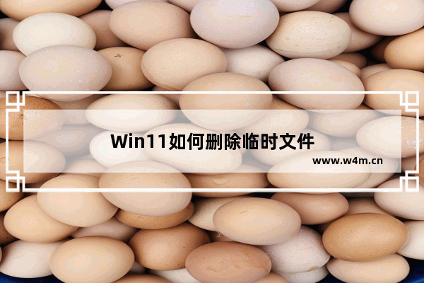 Win11如何删除临时文件