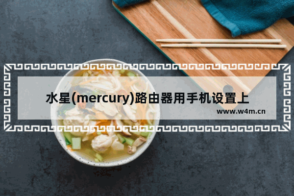 水星(mercury)路由器用手机设置上网方法