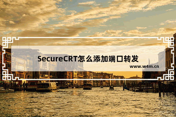 SecureCRT怎么添加端口转发