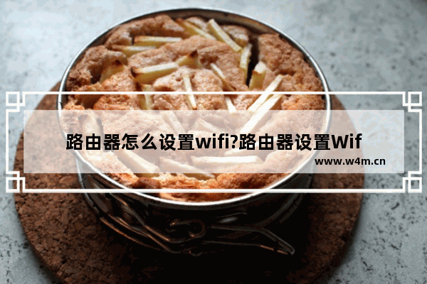 路由器怎么设置wifi?路由器设置Wifi无线网络图解