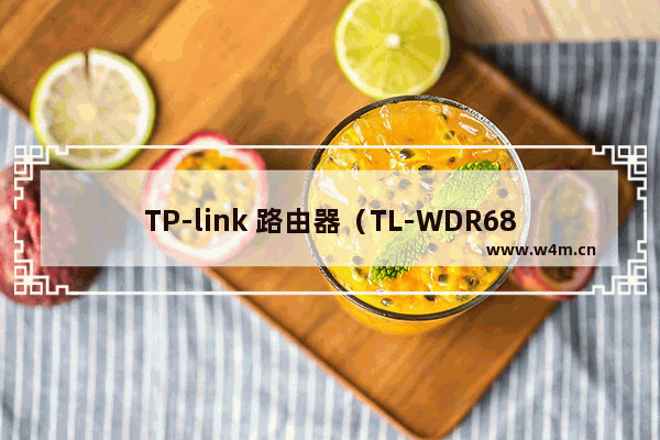 TP-link 路由器（TL-WDR6800）的网速限制功能的应用和设置方法（图文教程）