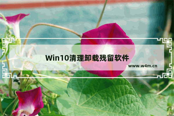 Win10清理卸载残留软件