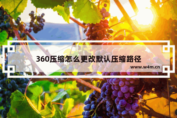 360压缩怎么更改默认压缩路径