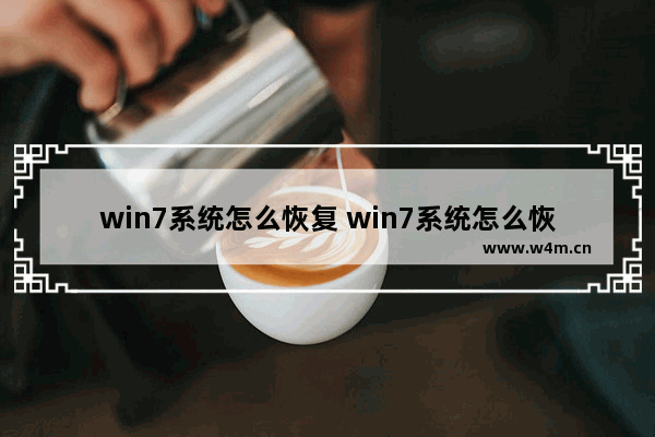 win7系统怎么恢复 win7系统怎么恢复之前的系统