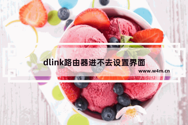 dlink路由器进不去设置界面