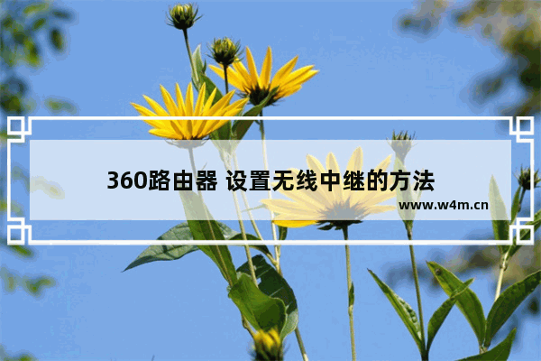 360路由器 设置无线中继的方法