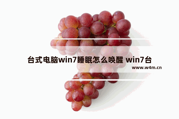 台式电脑win7睡眠怎么唤醒 win7台式电脑睡眠后总是自动唤醒