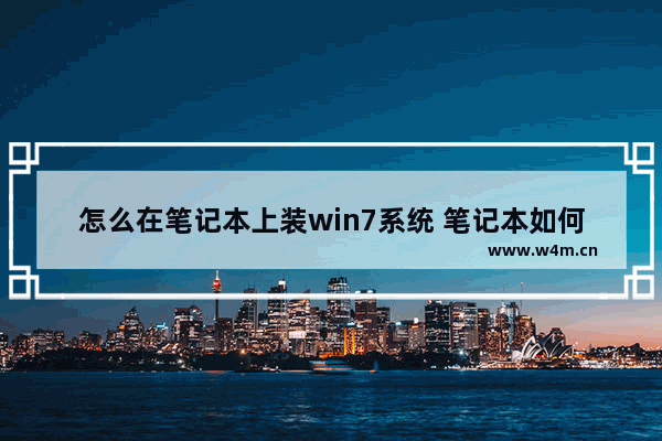 怎么在笔记本上装win7系统 笔记本如何装win7系统