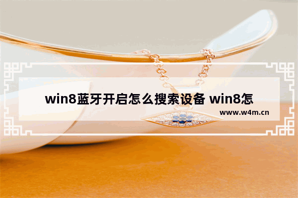 win8蓝牙开启怎么搜索设备 win8怎么找蓝牙