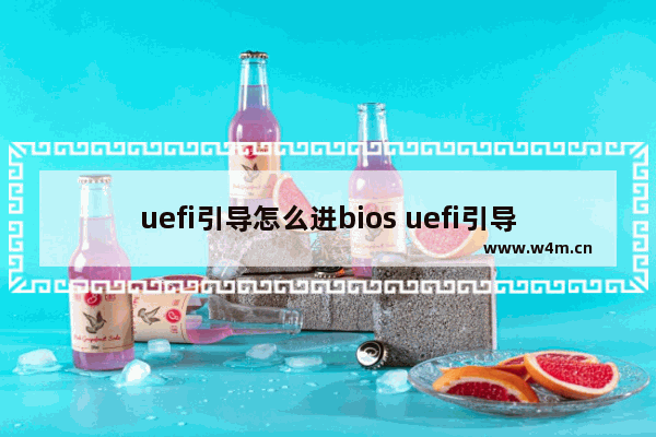 uefi引导怎么进bios uefi引导怎么装系统