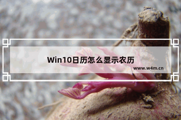 Win10日历怎么显示农历