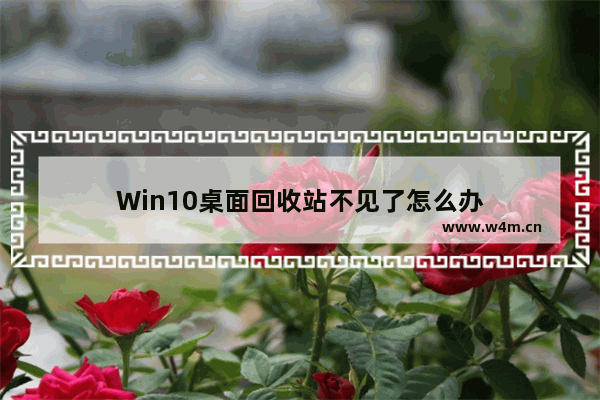 Win10桌面回收站不见了怎么办