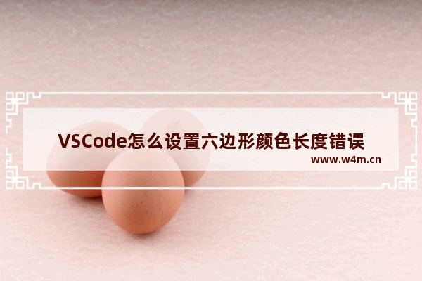 VSCode怎么设置六边形颜色长度错误