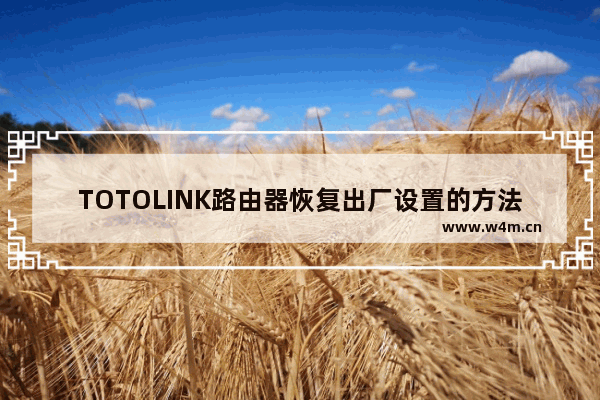 TOTOLINK路由器恢复出厂设置的方法?