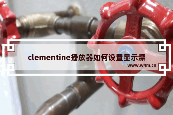 clementine播放器如何设置显示漂亮OSD通知类型