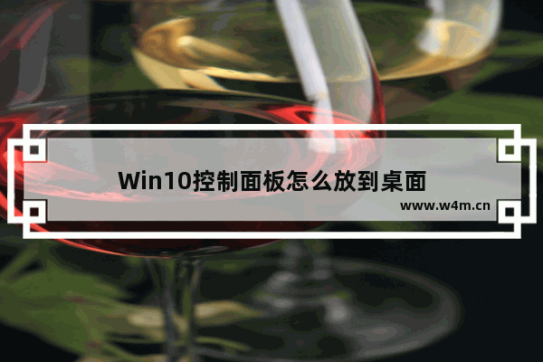 Win10控制面板怎么放到桌面