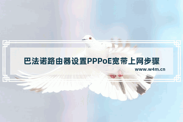 巴法诺路由器设置PPPoE宽带上网步骤