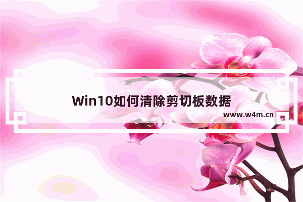 Win10如何清除剪切板数据