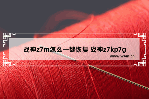 战神z7m怎么一键恢复 战神z7kp7gc恢复出厂设置