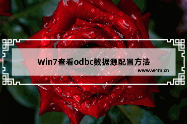 Win7查看odbc数据源配置方法