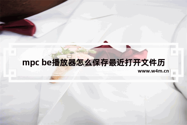 mpc be播放器怎么保存最近打开文件历史记录