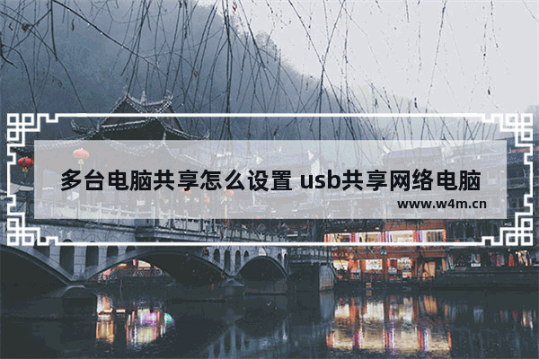 多台电脑共享怎么设置 usb共享网络电脑怎么设置