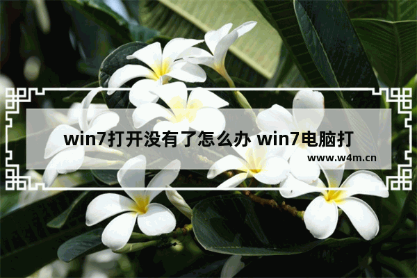 win7打开没有了怎么办 win7电脑打开不显示桌面怎么办