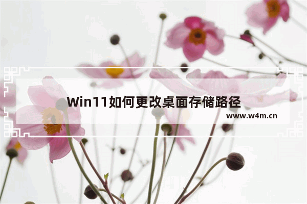 Win11如何更改桌面存储路径