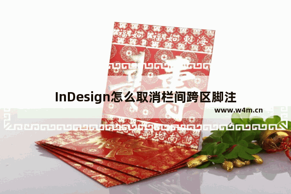 InDesign怎么取消栏间跨区脚注