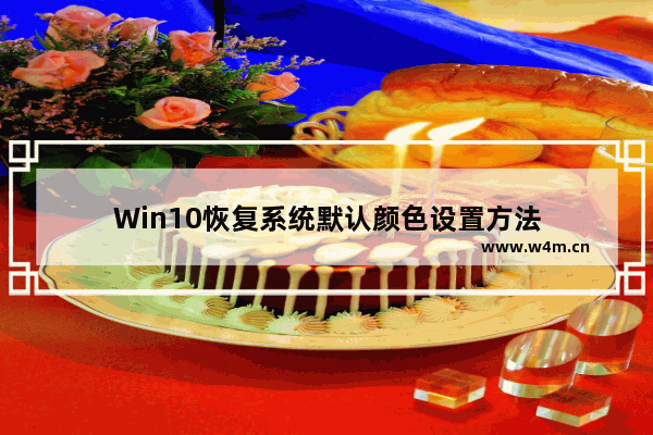 Win10恢复系统默认颜色设置方法