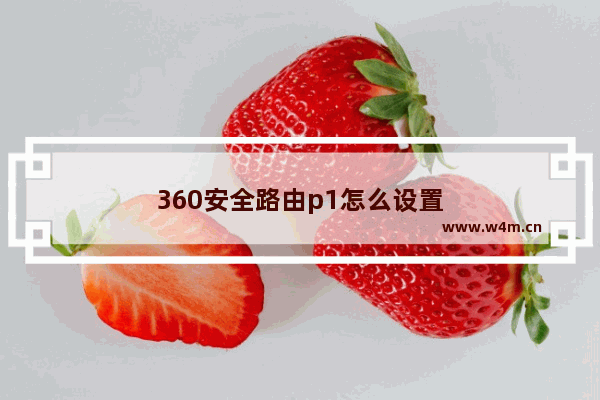 360安全路由p1怎么设置