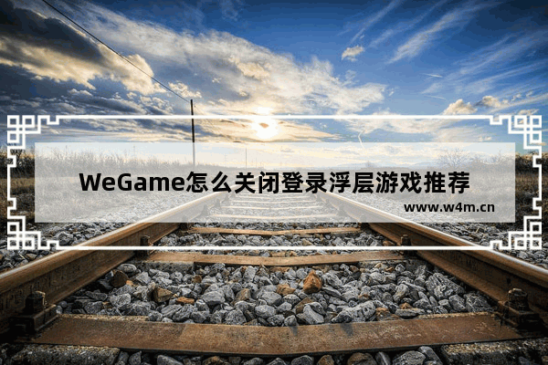 WeGame怎么关闭登录浮层游戏推荐