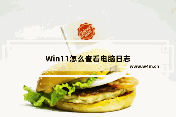 Win11怎么查看电脑日志