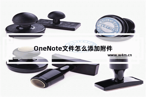 OneNote文件怎么添加附件