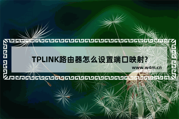 TPLINK路由器怎么设置端口映射?