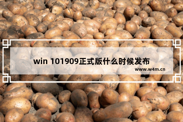 win 101909正式版什么时候发布