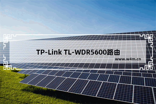 TP-Link TL-WDR5600路由器自动获得IP上网设置教程